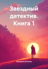 Звездный детектив. Книга 1
