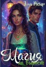 Магия на вырост