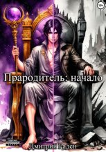 Прародитель: начало