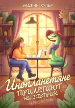 Инопланетяне прилетают на завтрак. Первое желание