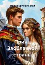 Принц Заоблачной страны