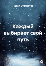 Каждый выбирает свой путь