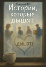 Истории, которые дышат