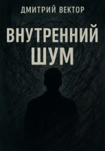 Внутренний шум