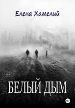Белый дым