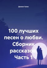 100 лучших песен о любви. Сборник рассказов. Часть 1
