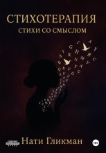 Стихотерапия – стихи со смыслом