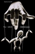 Ты – моя свобода