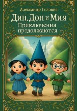 Дин, Дон и Мия. Приключения продолжаются