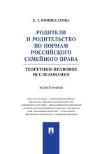 Родители и родительство по нормам российского семейного права (теоретико-правовое исследование). Монография