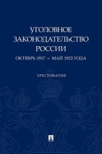 Уголовное законодательство России. Октябрь 1917 – май 1922 года