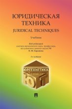 Юридическая техника. Juridical Techniques. Учебник