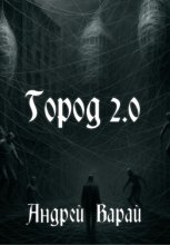 Город 2.0