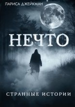 Нечто. Странные истории