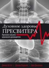 Духовное здоровье пресвитера