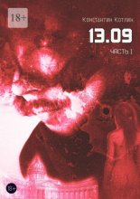 13.09. Часть 1
