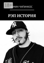 Рэп. История