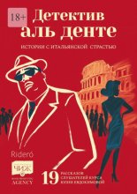 Детектив аль денте. Истории с итальянской страстью. 19 рассказов слушателей курса Юлии Евдокимовой