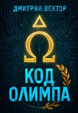 Код Олимпа