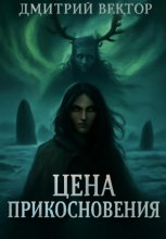 Цена прикосновения