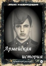 АРМЕЙСКАЯ ИСТОРИЯ