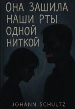 Она зашила наши рты одной ниткой