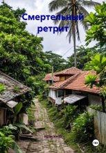 Смертельный ретрит