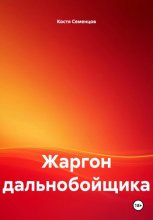 Жаргон дальнобойщика