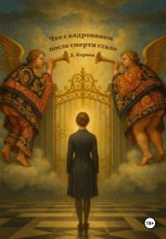 Что с кадровиком после смерти стало