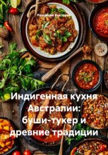 Индигенная кухня Австралии: буши-тукер и древние традиции