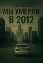 Мы умерли в 2012-ом