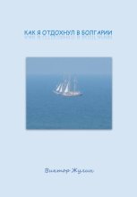 Как я отдохнул в Болгарии