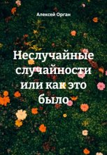 Неслучайные случайности или как это было