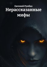 Нерассказанные мифы