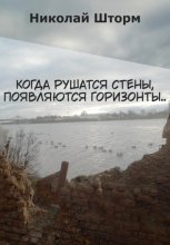 Когда рушатся стены, появляются горизонты..