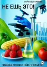 Не ешь это! Пищевые ловушки нашего времени