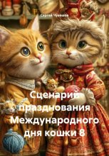 Сценарий празднования Международного дня кошки 8