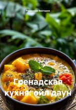 Гренадская кухня: ойл даун