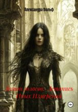 Легион голосов: Летопись Иных Измерений