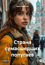 Страна сумасшедших попугаев