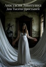 Дом Тысячи Простыней