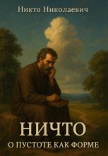 Ничто. О пустоте как форме