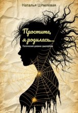 Простите, я родилась. Поэтический дневник самотерапии