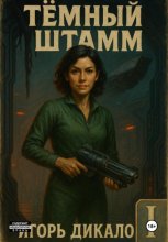 Тёмный Штамм