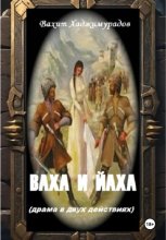 ВАХА И ЙАХА (драма в двух действиях)