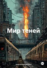 Мир теней