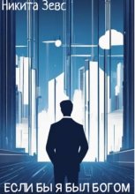 Если бы я был Богом