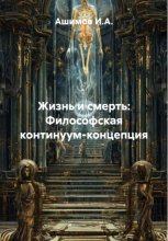 Жизнь и смерть: Философская континуум-концепция