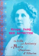 Век артистки