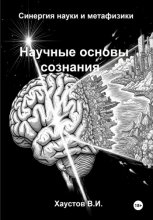 Научные основы сознания: синергия науки и метафизики